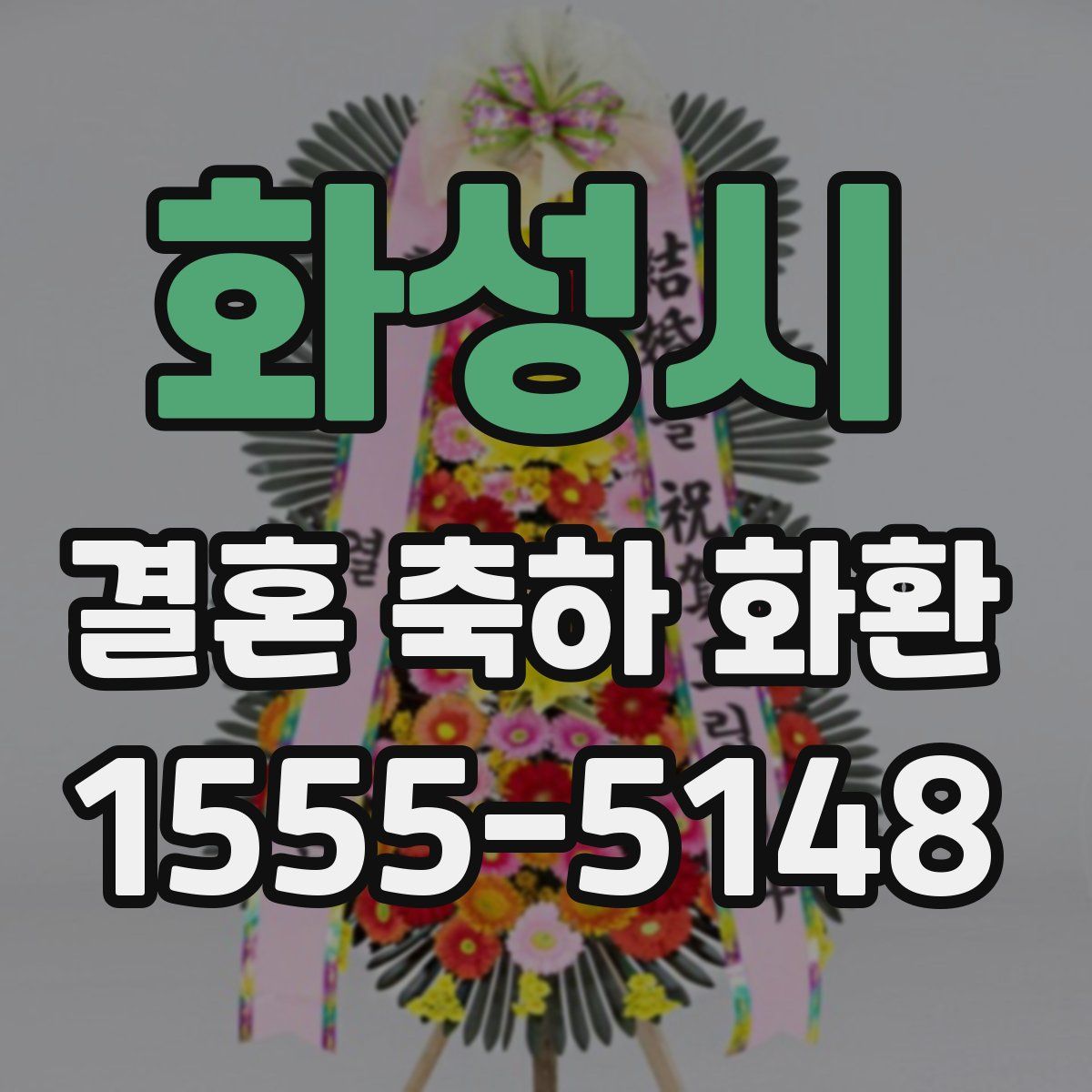 화성시 결혼 축하 화환