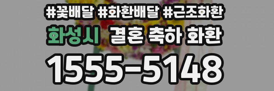 화성시 결혼 축하 화환