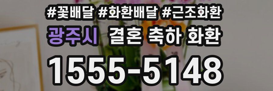 광주시 결혼 축하 화환