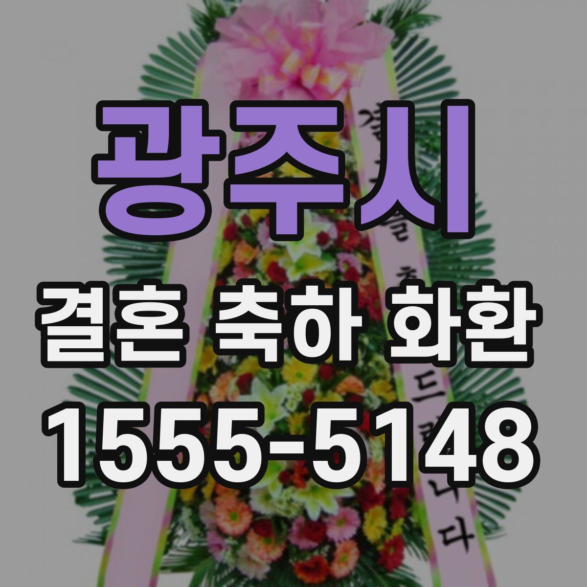 광주시 결혼 축하 화환