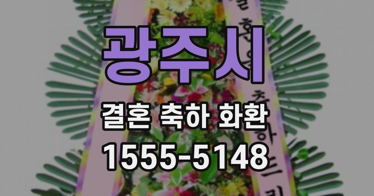 광주시 결혼 축하 화환