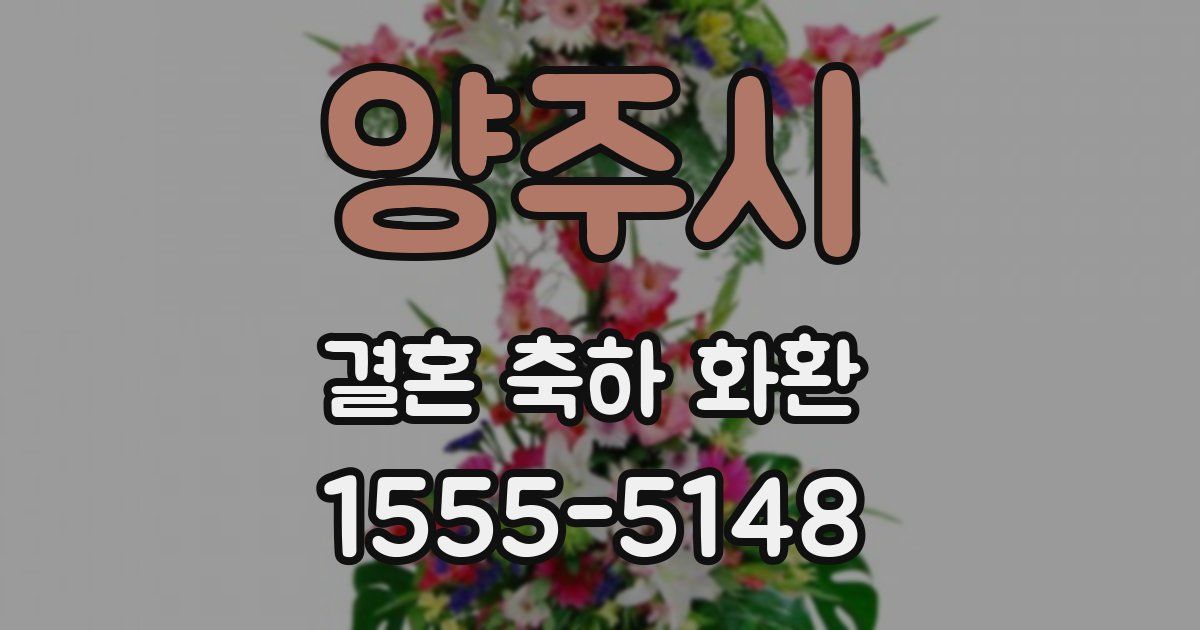 양주시 결혼 축하 화환