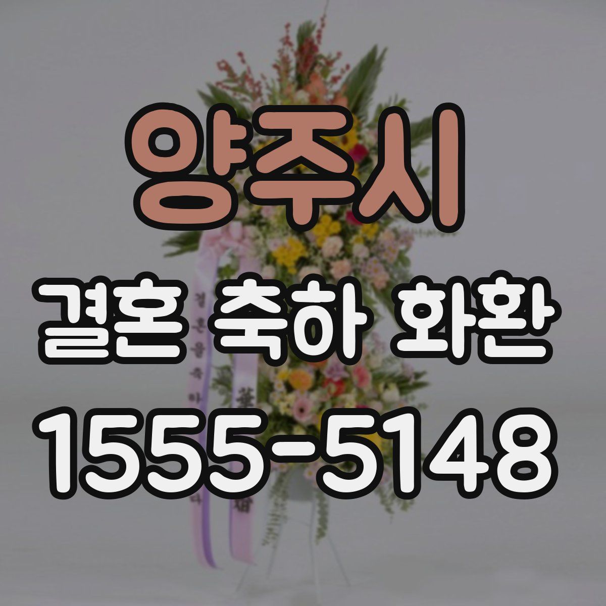 양주시 결혼 축하 화환