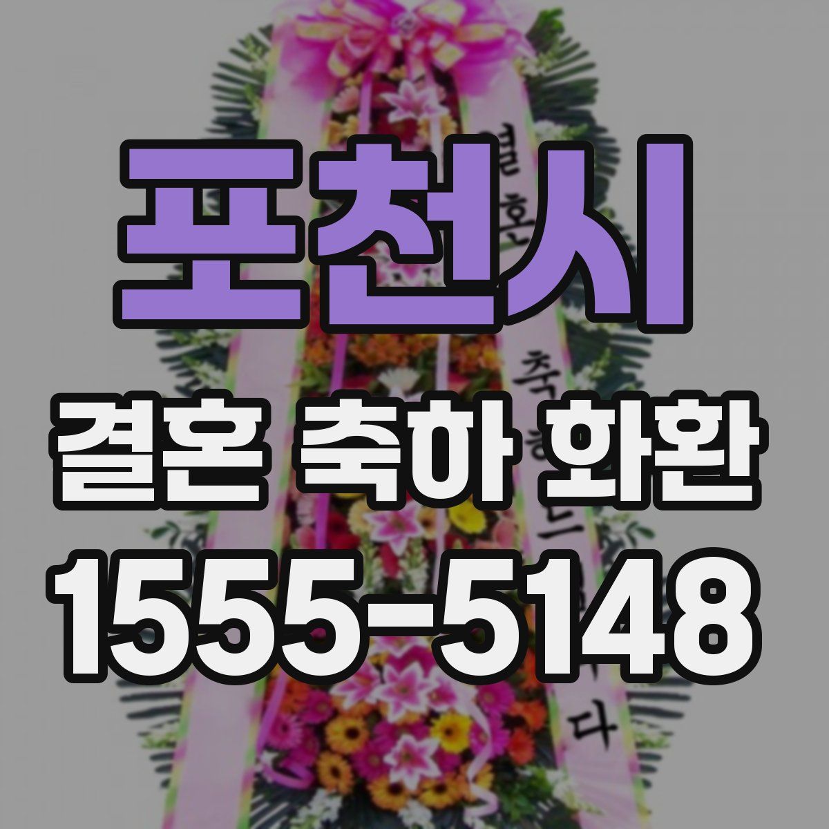 포천시 결혼 축하 화환