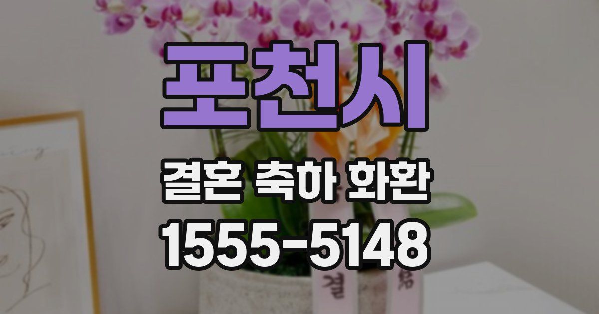 포천시 결혼 축하 화환