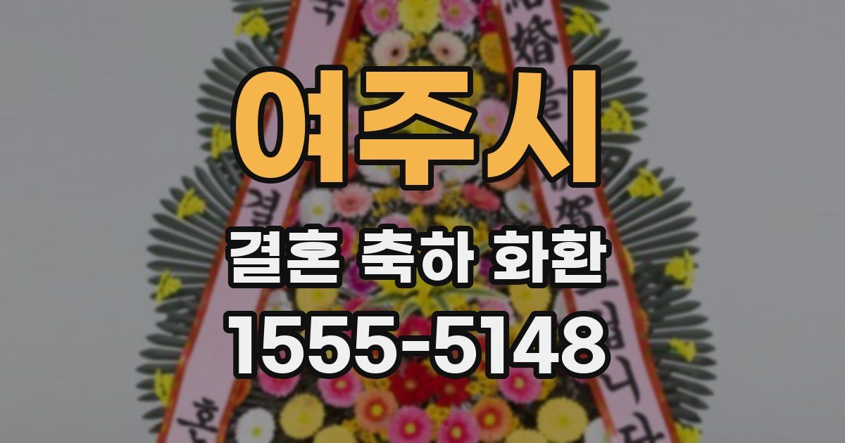 여주시 결혼 축하 화환