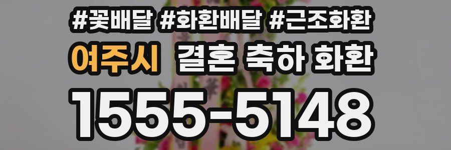 여주시 결혼 축하 화환