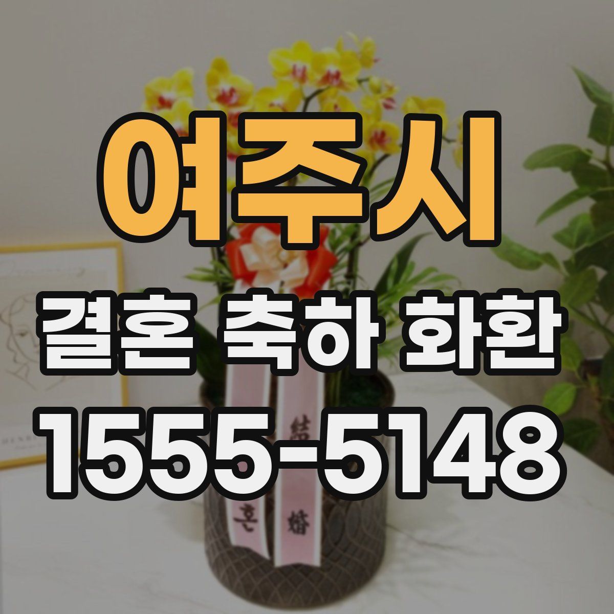 여주시 결혼 축하 화환