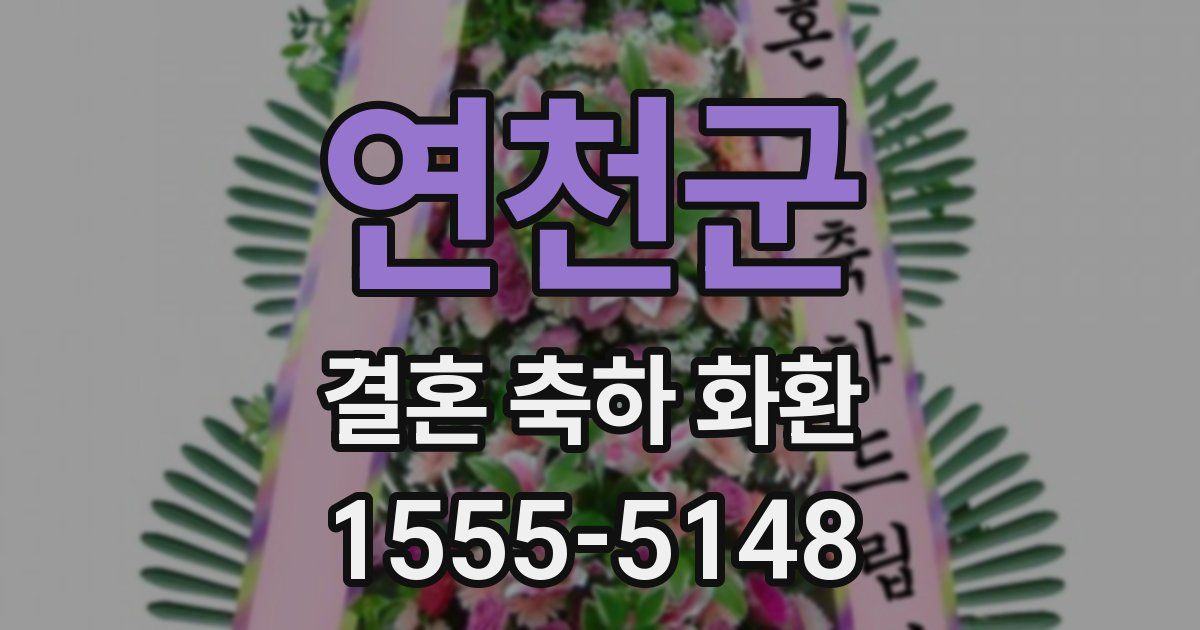 연천군 결혼 축하 화환