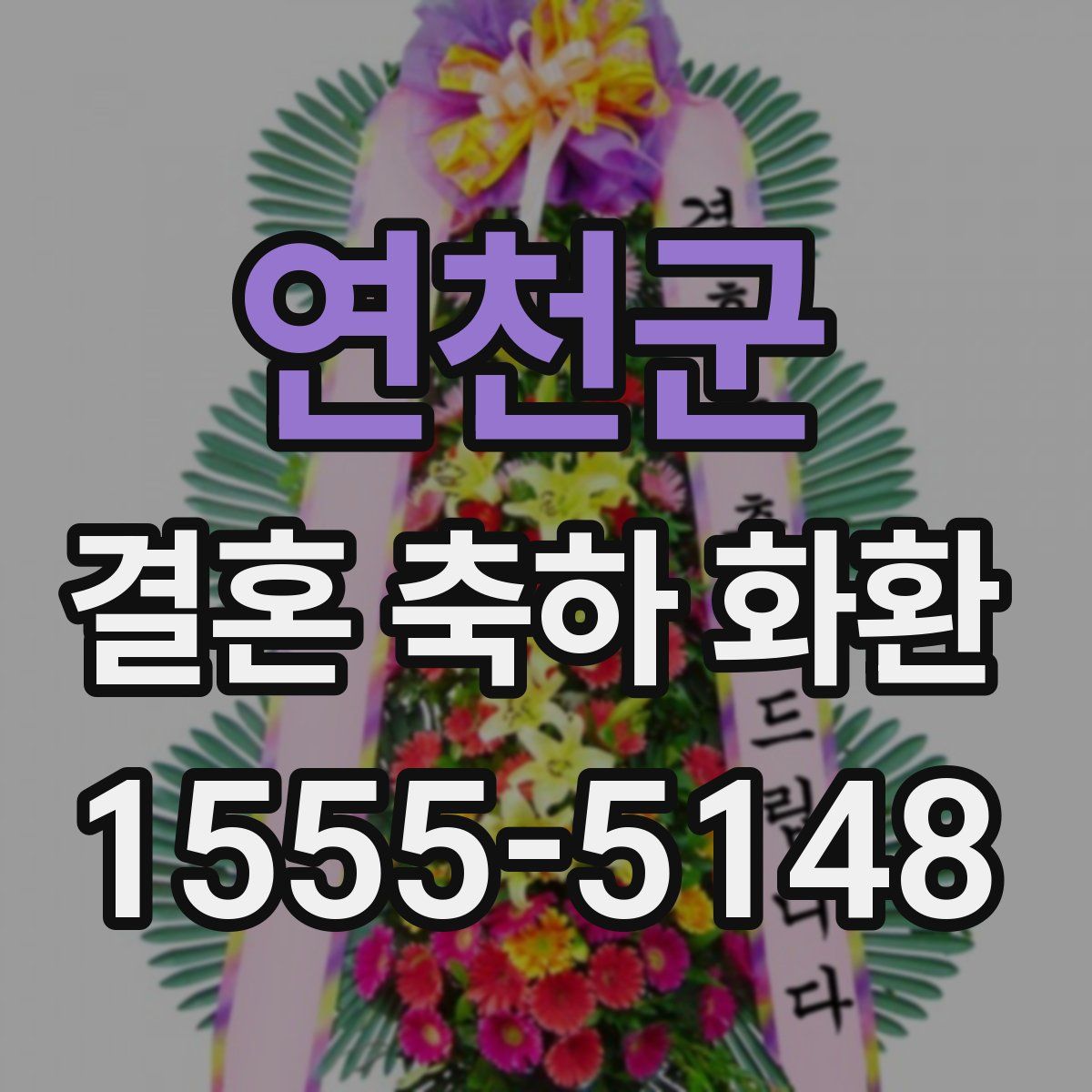 연천군 결혼 축하 화환
