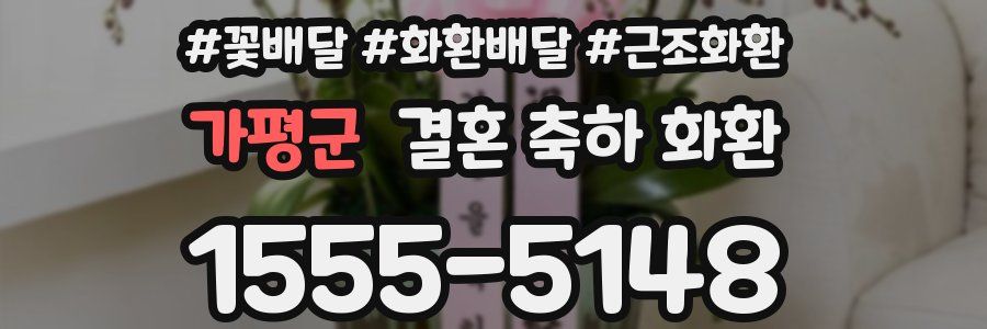 가평군 결혼 축하 화환
