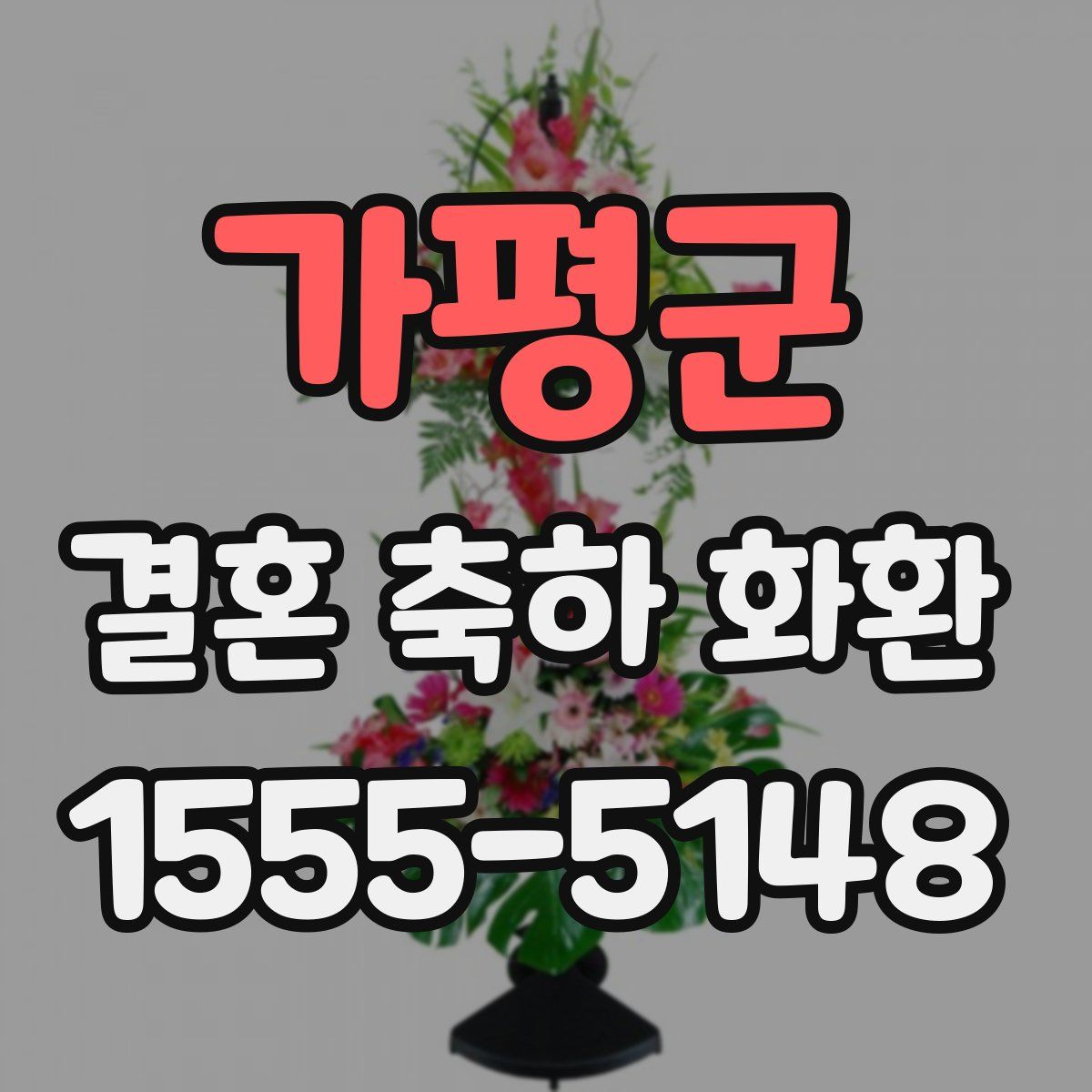 가평군 결혼 축하 화환