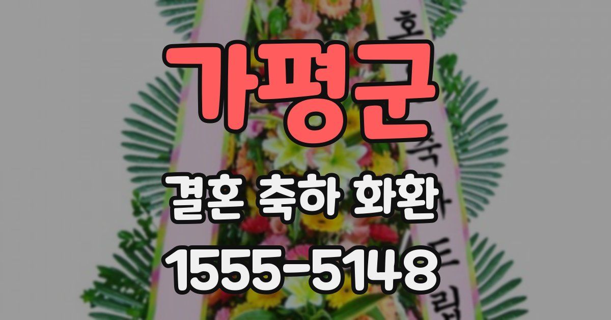 가평군 결혼 축하 화환