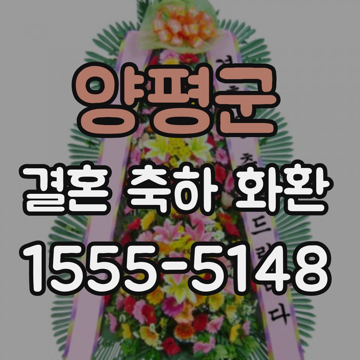 양평군 결혼 축하 화환