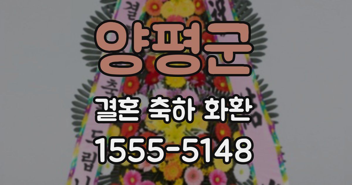 양평군 결혼 축하 화환