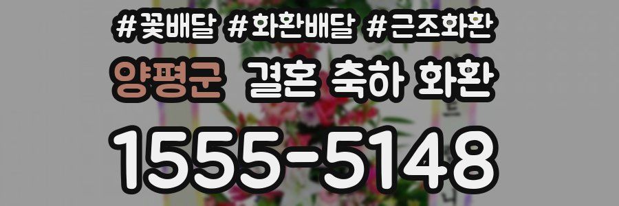 양평군 결혼 축하 화환