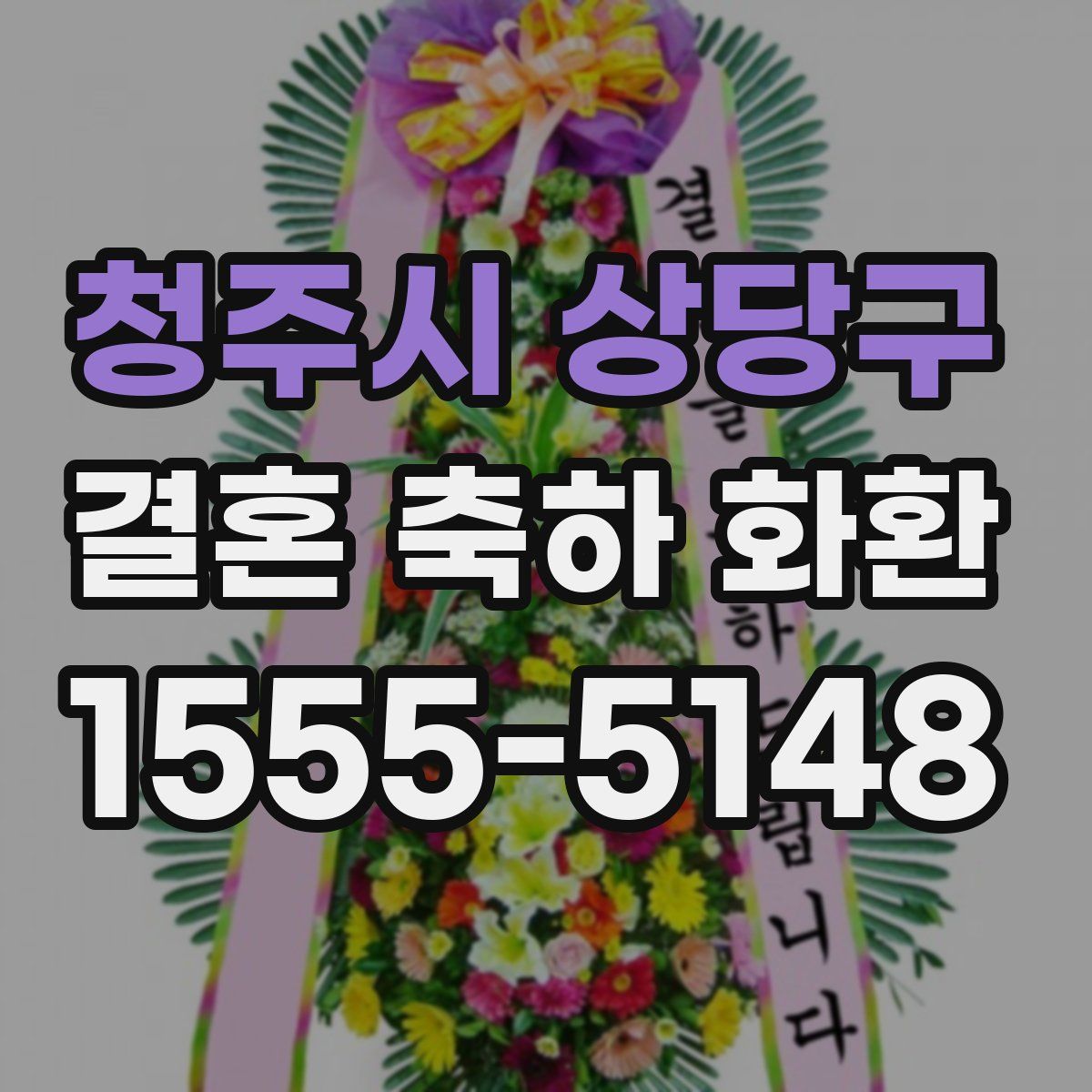 청주시 상당구 결혼 축하 화환
