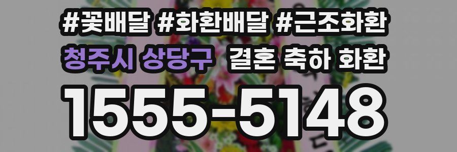 청주시 상당구 결혼 축하 화환