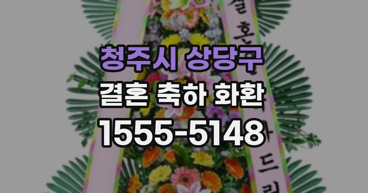 청주시 상당구 결혼 축하 화환