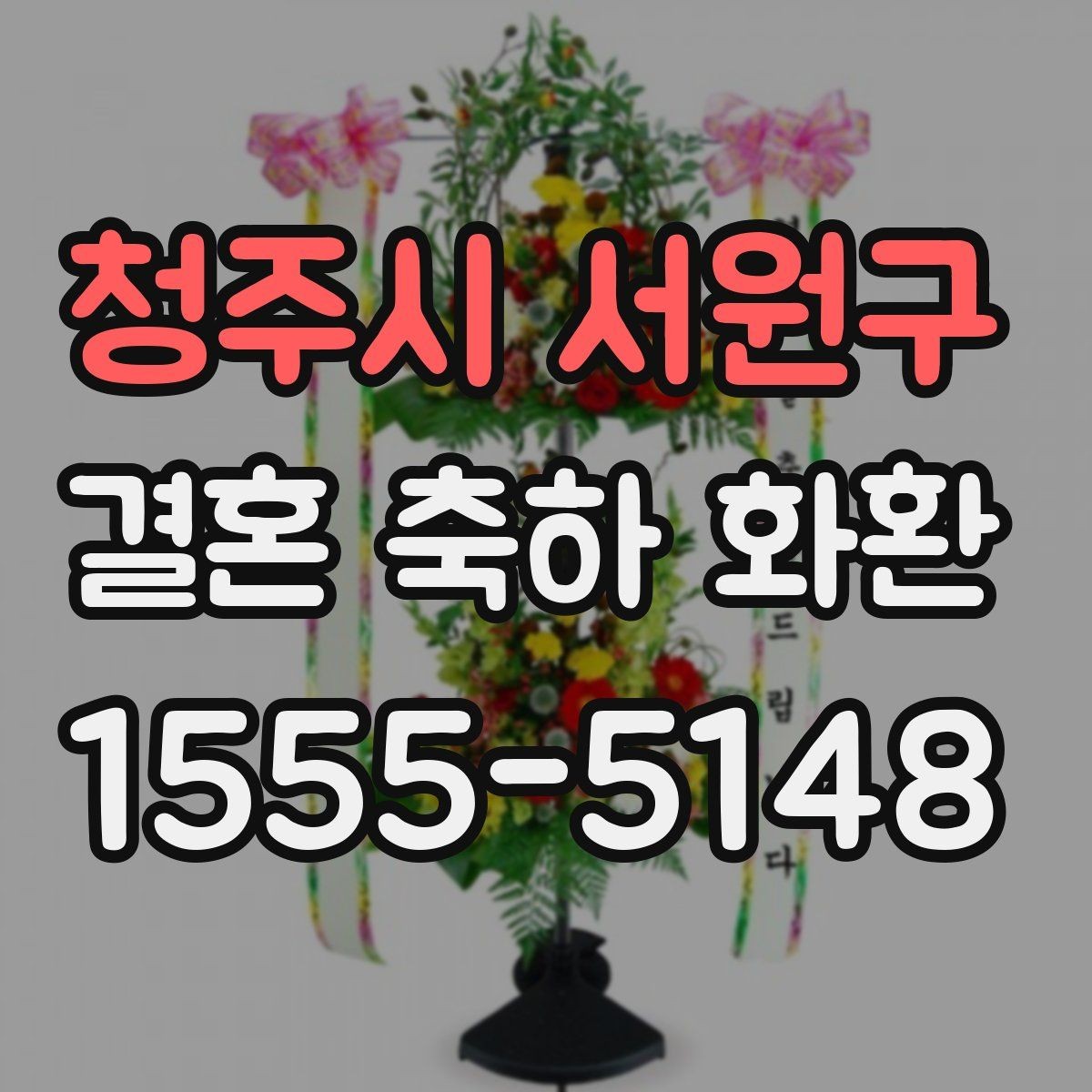 청주시 서원구 결혼 축하 화환 원하는 분위기별 구성 안내