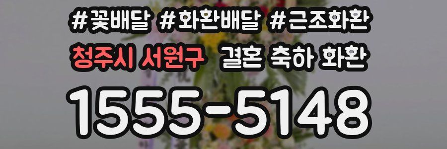 청주시 서원구 결혼 축하 화환