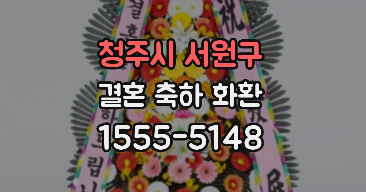 청주시 서원구 결혼 축하 화환