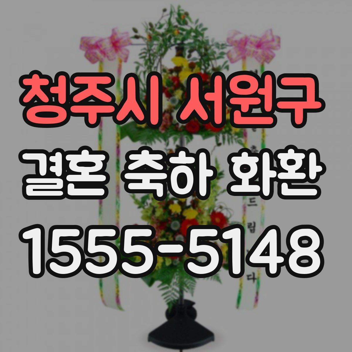 청주시 서원구 결혼 축하 화환