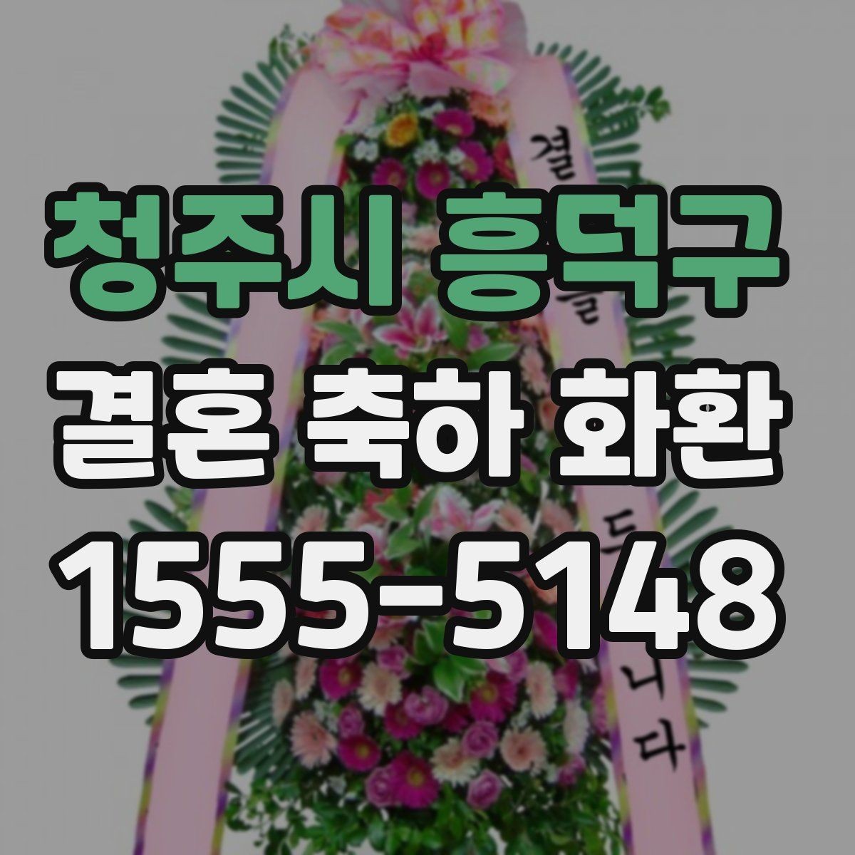 청주시 흥덕구 결혼 축하 화환 주문 시 연락처 재확인이 중요한 이유