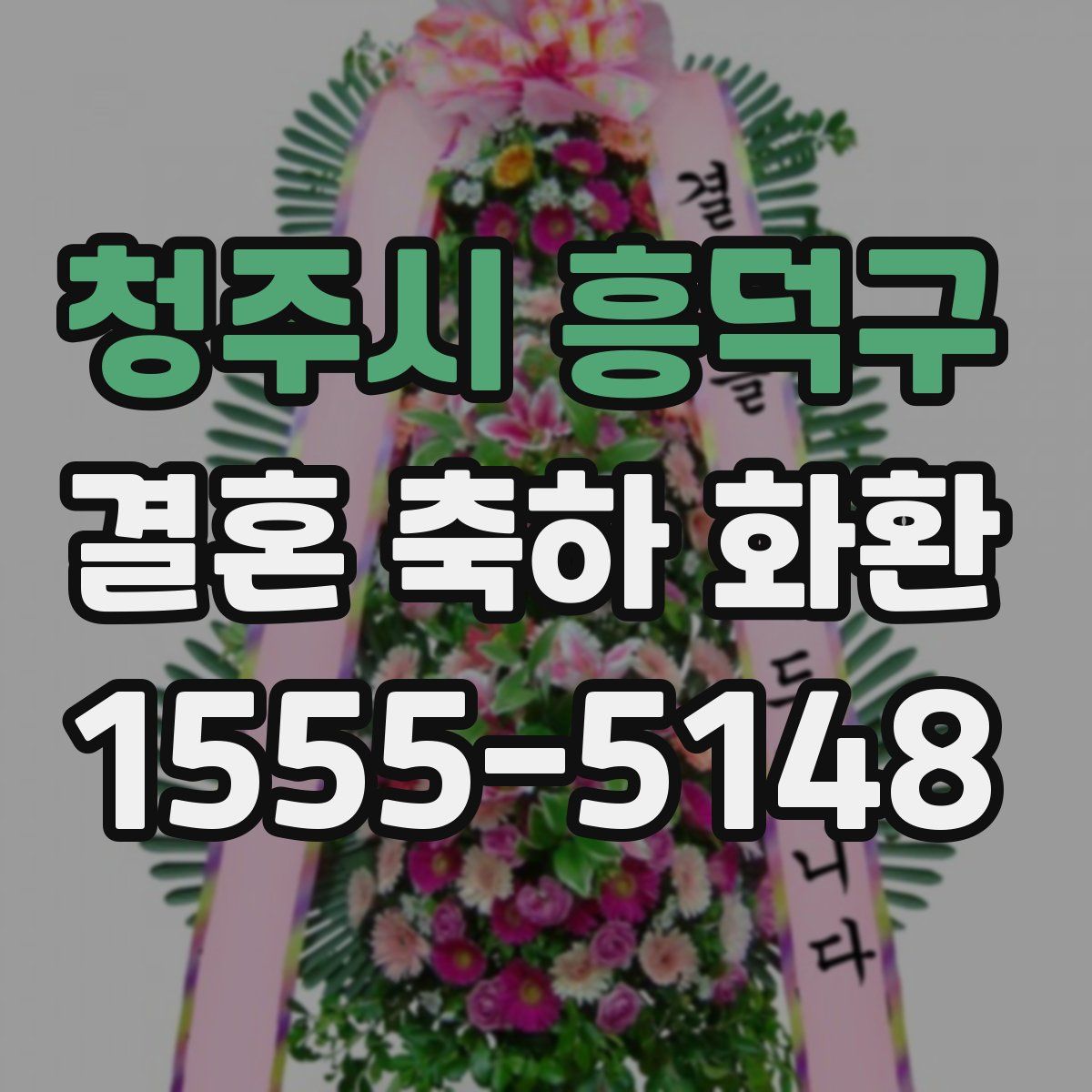 청주시 흥덕구 결혼 축하 화환