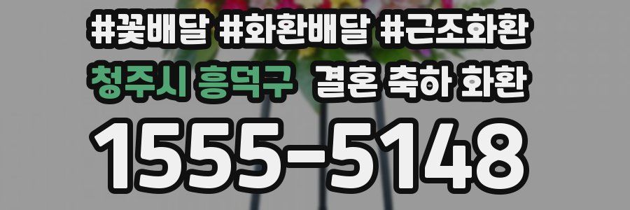청주시 흥덕구 결혼 축하 화환