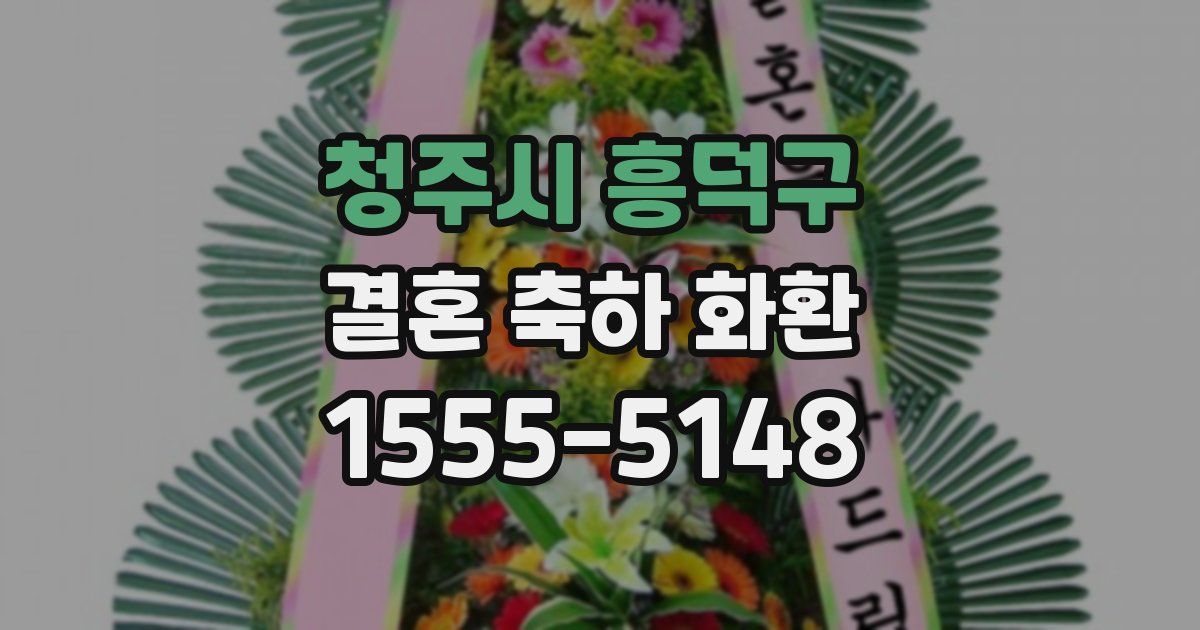 청주시 흥덕구 결혼 축하 화환