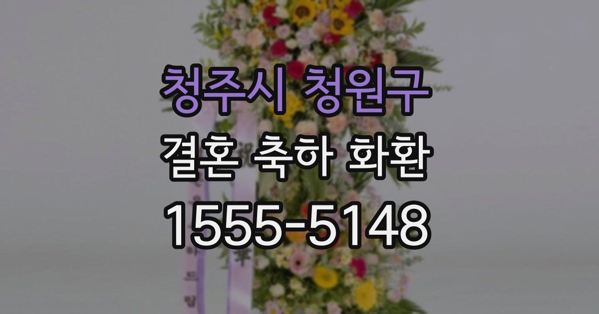 청주시 청원구 결혼 축하 화환