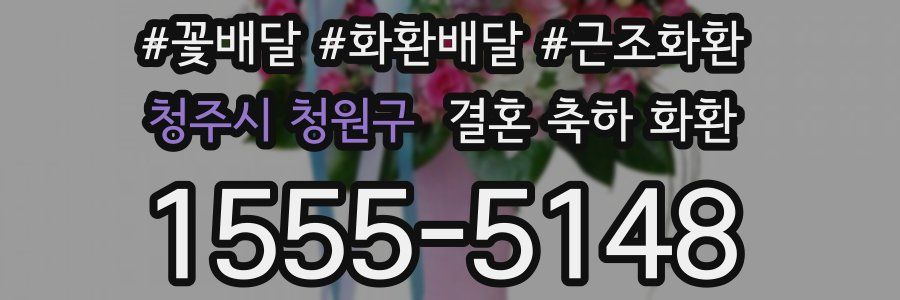 청주시 청원구 결혼 축하 화환