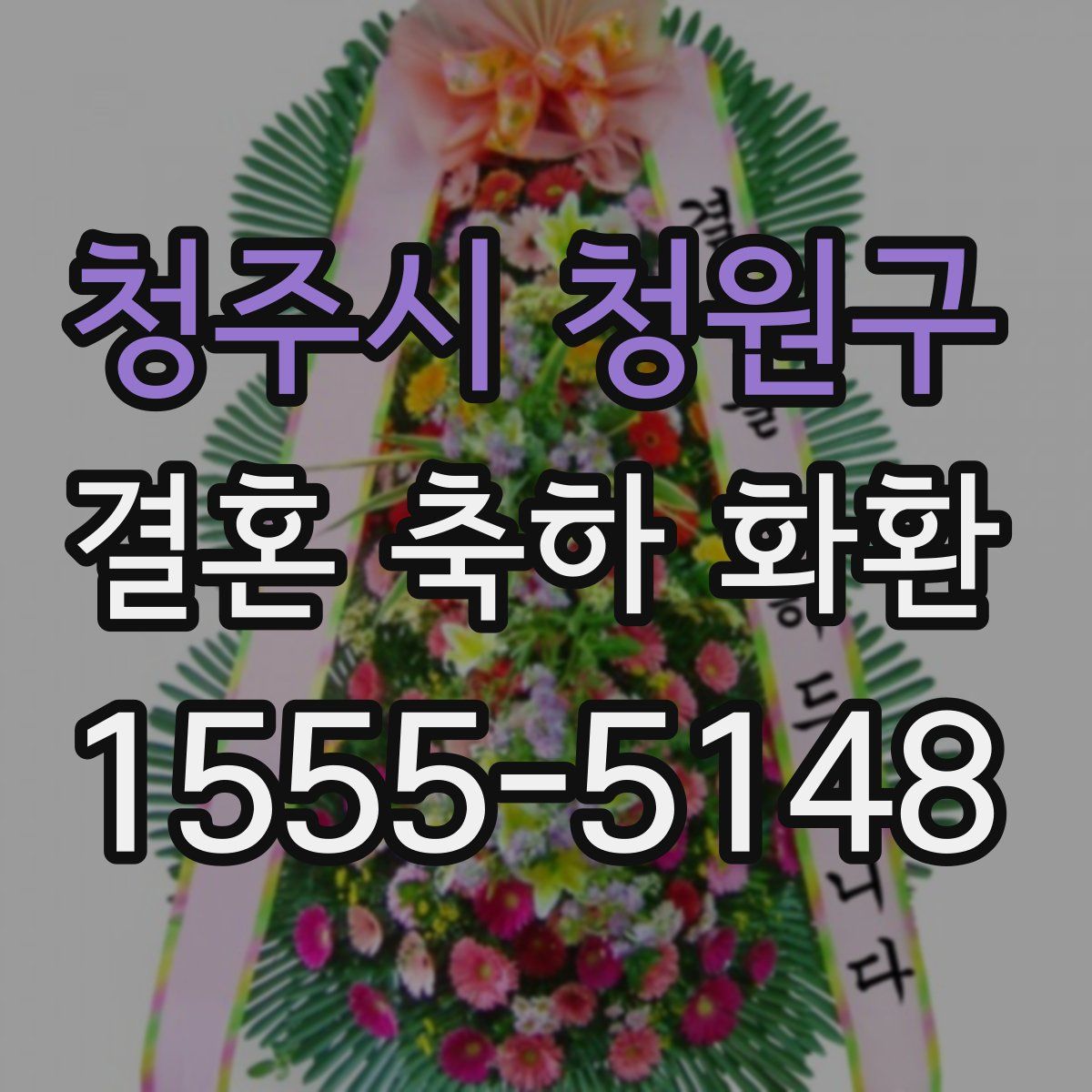 청주시 청원구 결혼 축하 화환