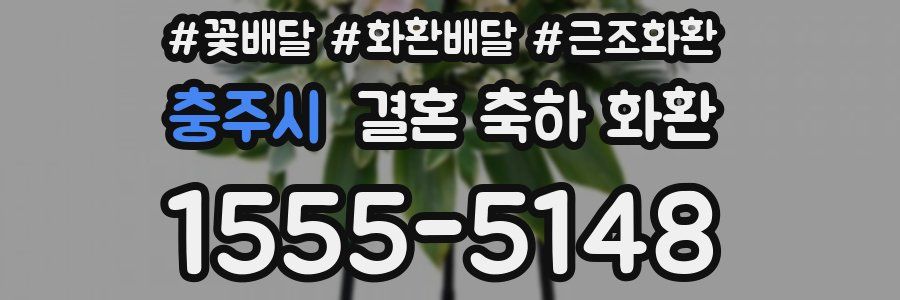 충주시 결혼 축하 화환