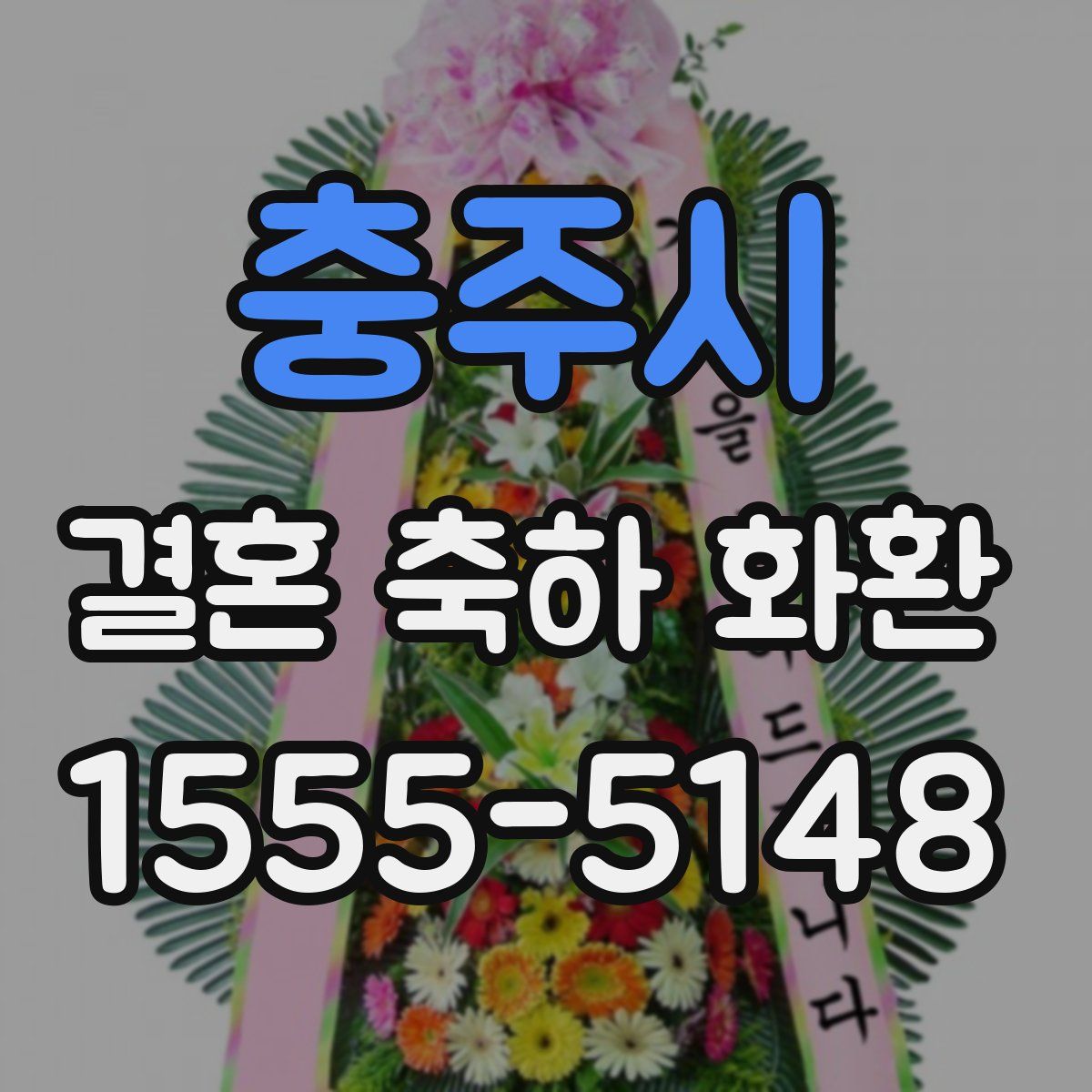 충주시 결혼 축하 화환
