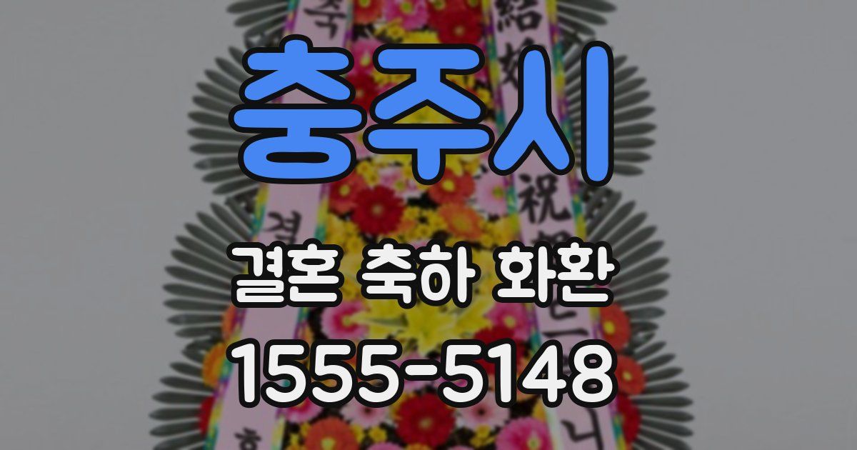 충주시 결혼 축하 화환
