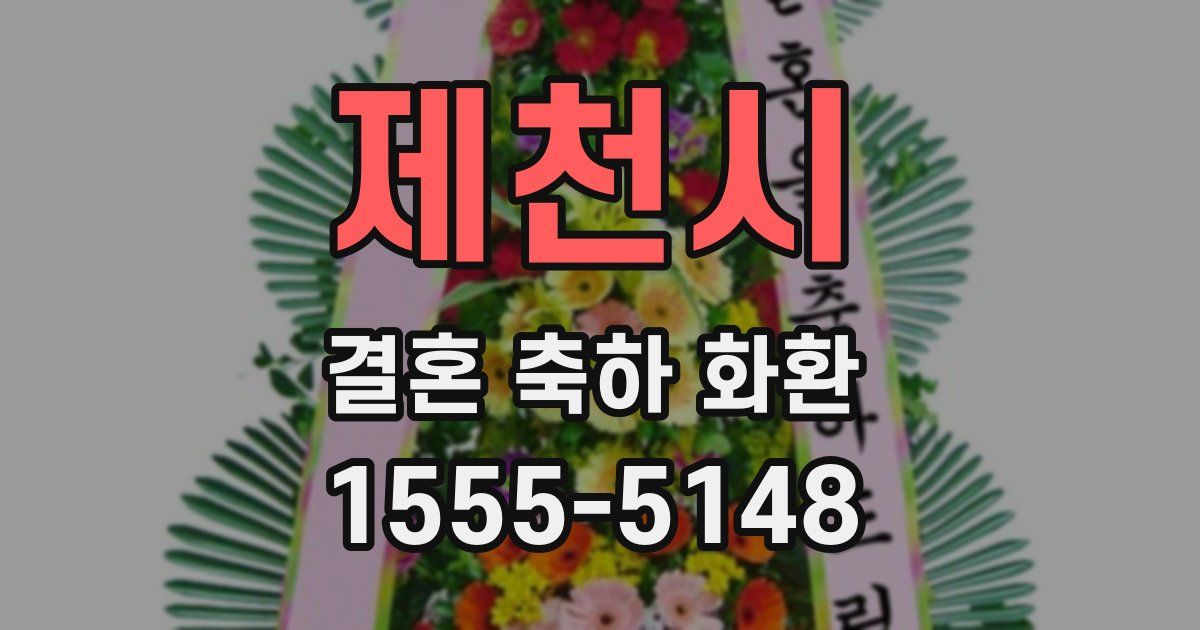 제천시 결혼 축하 화환
