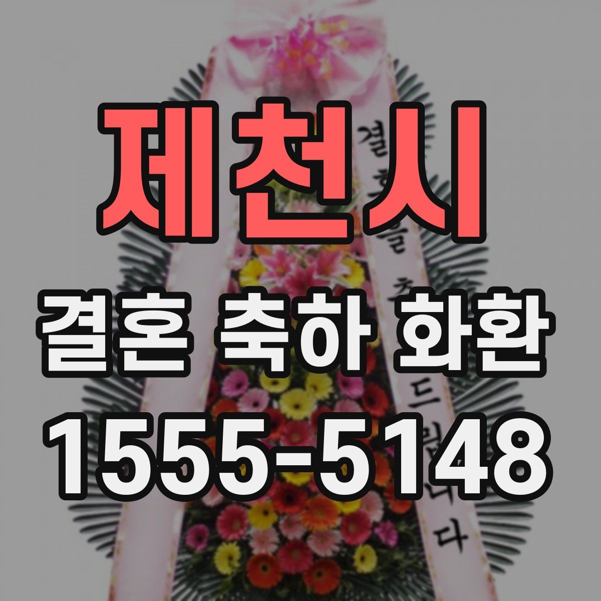제천시 결혼 축하 화환