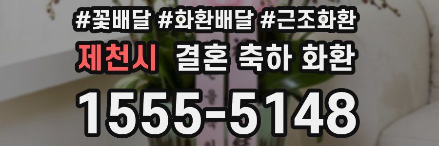 제천시 결혼 축하 화환