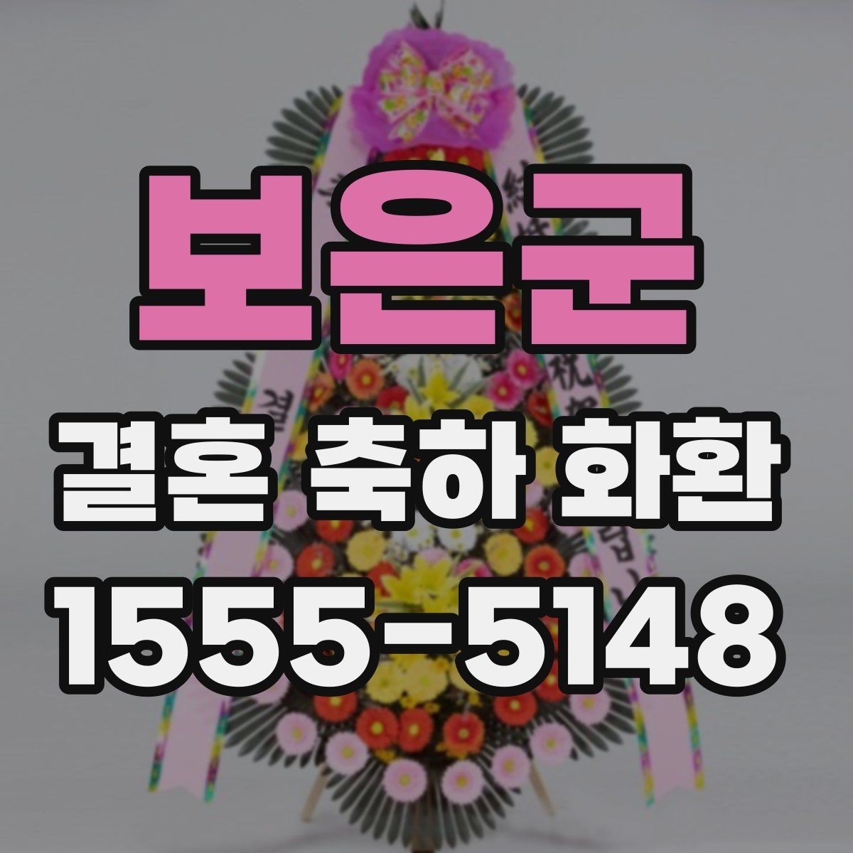 보은군 결혼 축하 화환 실제 주문 전에 확인할 체크리스트