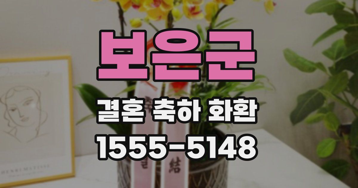보은군 결혼 축하 화환