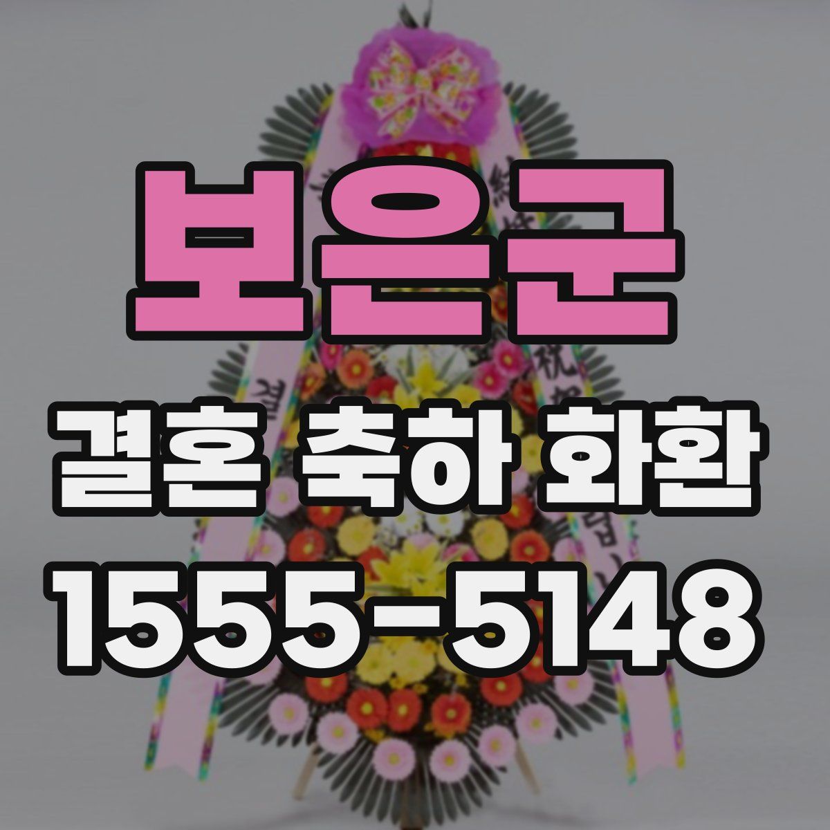 보은군 결혼 축하 화환