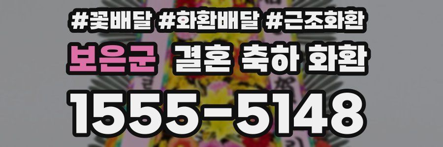 보은군 결혼 축하 화환