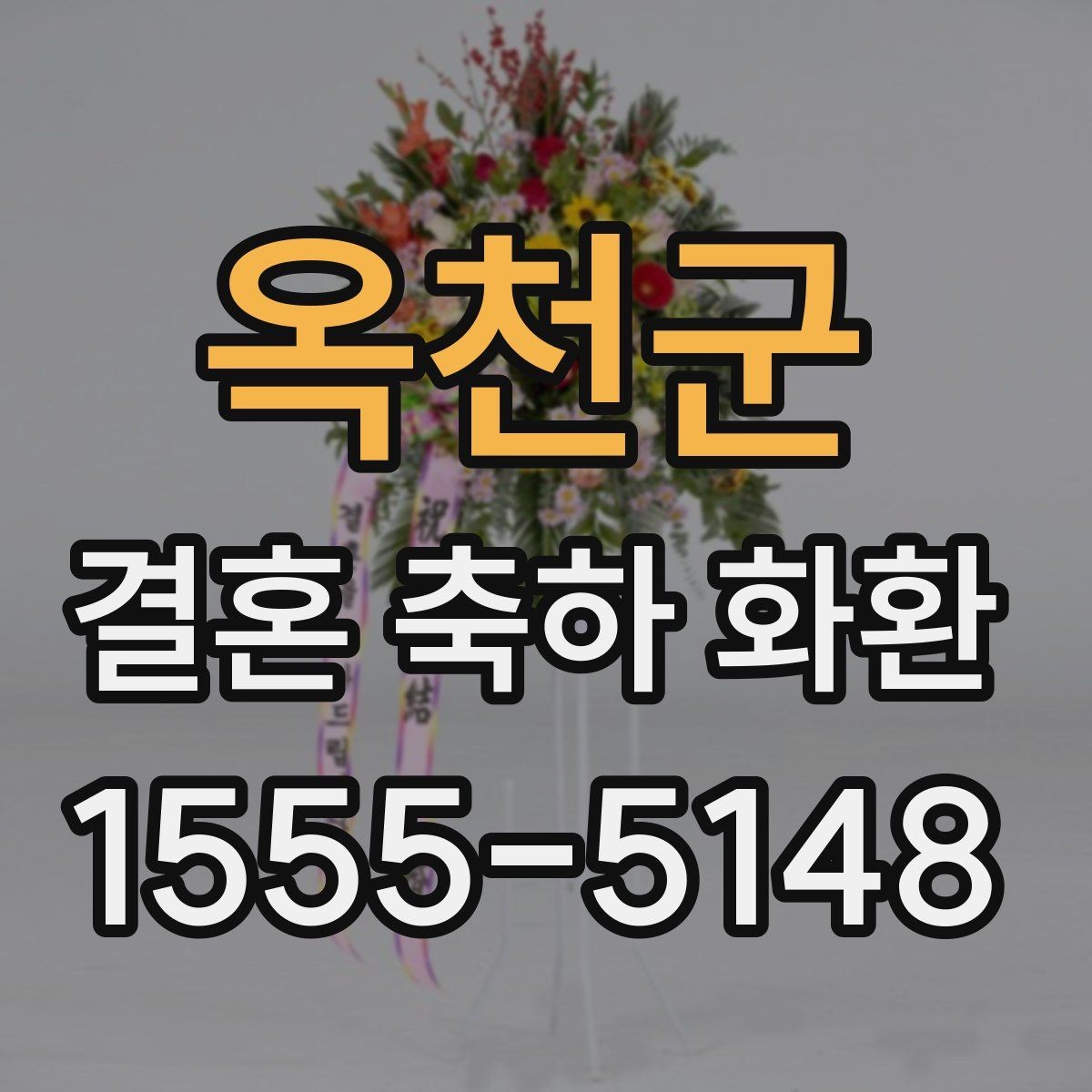 옥천군 결혼 축하 화환 배송 전 확인할 사항