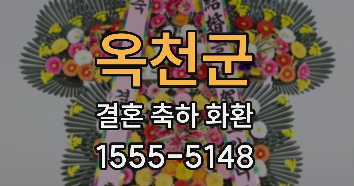 옥천군 결혼 축하 화환