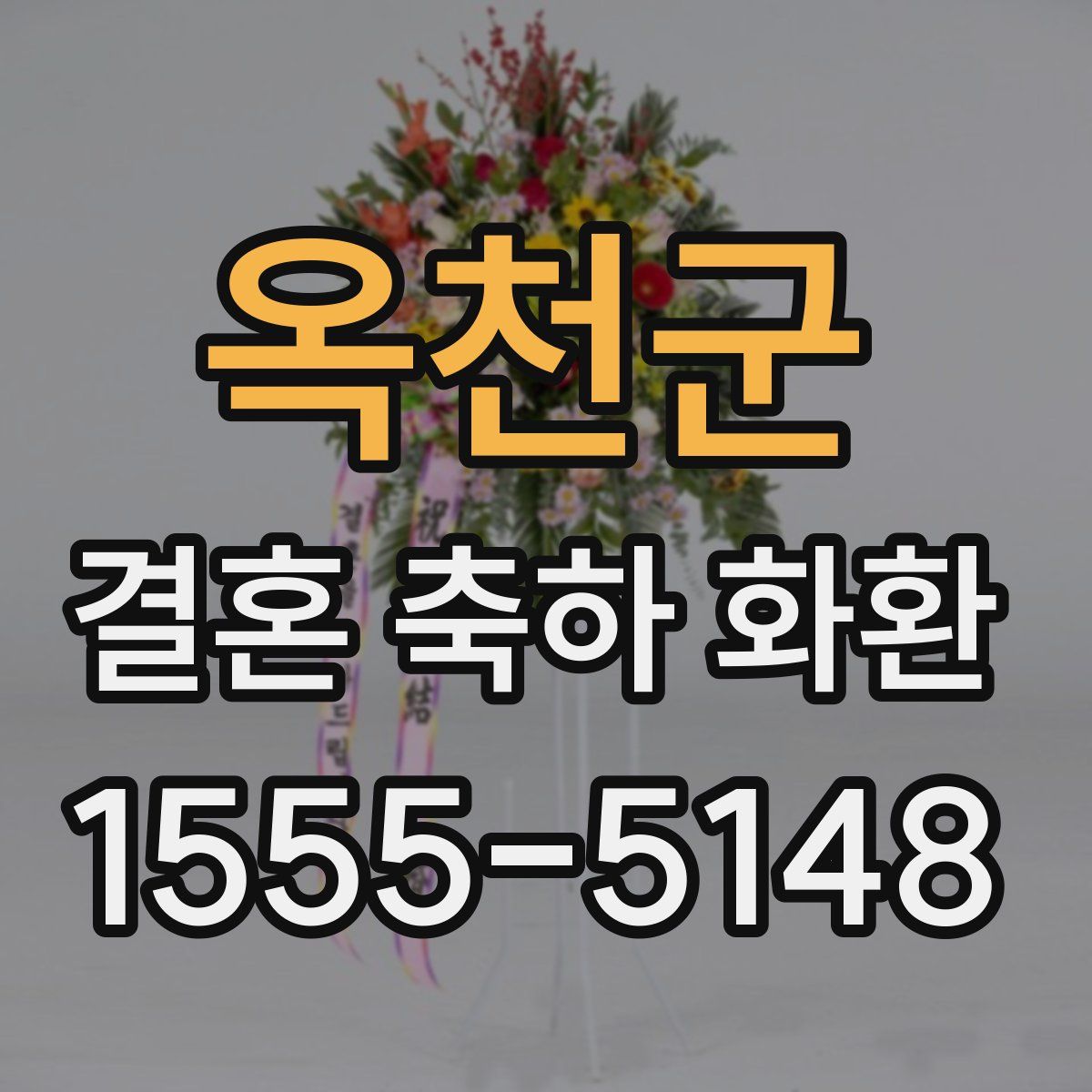 옥천군 결혼 축하 화환