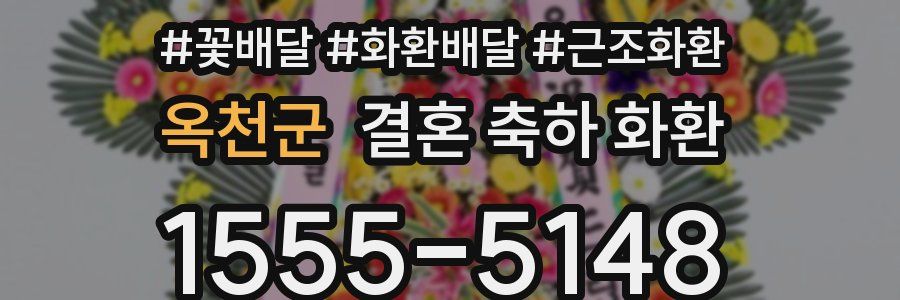 옥천군 결혼 축하 화환