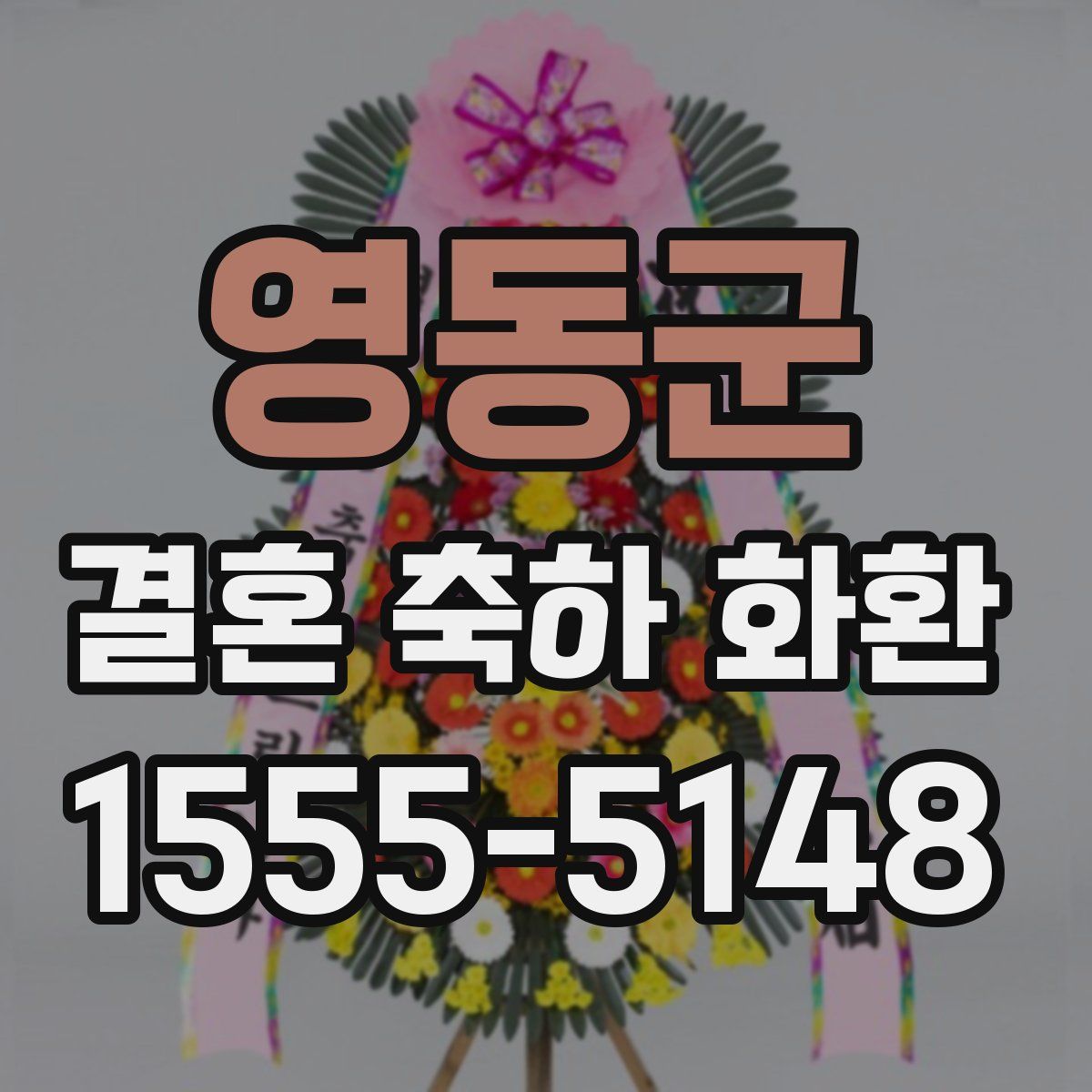 영동군 결혼 축하 화환