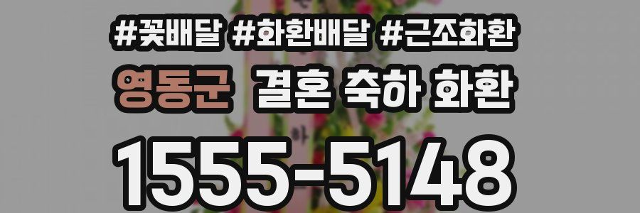 영동군 결혼 축하 화환